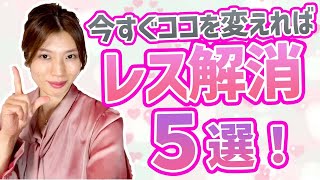 今すぐできる！セックスレス解消5選