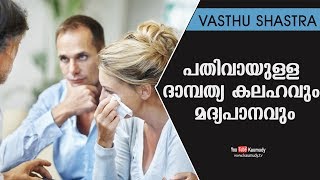 പതിവായുള്ള ദാമ്പത്യ കലഹവും മദ്യപാനവും | Vasthu