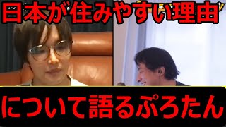 日本が住みやすい理由について語るぷろたん　2023.01.19 ひろゆきコラボ動画まとめ【質問ゼメナール 切り抜き ひろゆき ぷろたん】