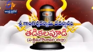 Teerthayatra - Sri Gangeswaraswami Temple in Tadikalapudi - తీర్థయాత్ర - 4th August 2014