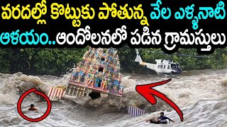 120 ఏళ్ల తర్వాత వరదల్లో కొట్టుకుపోతున్న మహా గొప్ప ఆలయం.! చూసి భయంతో వణికిపోయిన గ్రామస్తులు