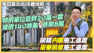 中山丨岐江新城｜旭日富元108君悅府丨🥳實探內園、裝修最新工程｜帶來一套高層直劈20萬筍單位｜中山戶型實用性“卷中之王”丨89平如何做到大4房2廁❓帶豪華裝修😍地鐵旁物業