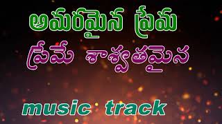 preme sasvithamaina parisudda //song music track//amaramaina prema