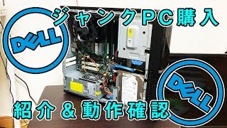 ジャンクPCを買ってきて修理した！今回もDELL Vostro