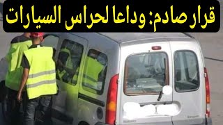 الوالي التازي يعلن الحرب على حراس السيارات العشوائي بطنجة