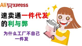 跨境电商速卖通学习交流：速卖通一件代发的利与弊，了解什么是一件代发，工厂为什么不自己做一件代发？