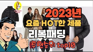 2023년 기준 정리해본 리복패딩 추천순위 TOP10