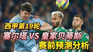 西甲第19轮，塞尔塔 VS 皇家贝蒂斯|RC Celta Vigo VS Real Betis|赛前预测分析 #laliga #celta #realbetis  #西甲