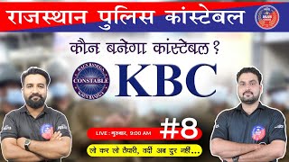 KBC | कौन बनेगा कांस्टेबल ? राजस्थान पुलिस कांस्टेबल भर्ती | Rajasthan Police Constable New Vacancy