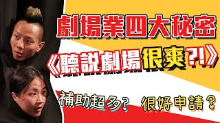 勇氣即興｜鄉土劇〈聽說劇場很爽?!〉劇場業4大秘密#1｜優先紓困？補助超多？很好申請？