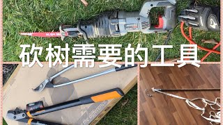 砍树需要的工具：几种剪子和往复锯 Common Tools to Cut Tree Branches