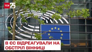 😡 Звірство, за яке Росія відповість – в ЄС відреагували на обстріл Вінниці  – ТСН