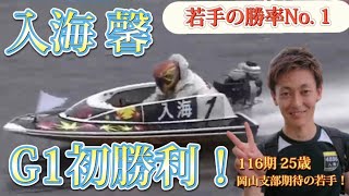 入海馨がG1初勝利！(レース映像🚤競艇・水神祭・ボートレース宮島9月8日)