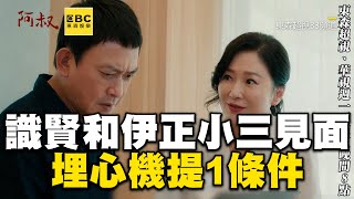 王識賢和伊正小三終見面！埋心機提1條件願賣老家櫃子