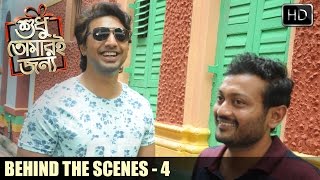 Behind The Scenes Part 4 | Shudhu Tomari Jonyo | Dev | Srabanti | Mimi | Soham | Birsa | SVF