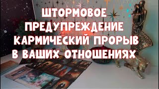 ШТОРМОВОЕ ПРЕДУПРЕЖДЕНИЕ 🚨КАРМИЧЕСКИЙ ПРОРЫВ В ОТНОШЕНИЯХ✅ #tarot #таро #тароонлайн