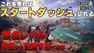 【スカルアンドボーンズ攻略】駆け出しの海賊のあなたに！序盤を効率よくプレイするための大事な2つの要素を解説！【Skull and Bones】