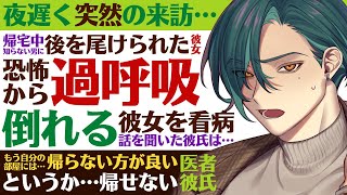 【医者彼氏】#31 夜遅く…帰宅中に知らない男に後を尾けられた…恐怖から過呼吸になって倒れる彼女 ～医者彼氏～【過呼吸／女性向けシチュエーションボイス】CVこんおぐれ