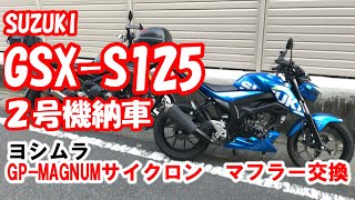 【GSX S125】　２号機納車　＆　ヨシムラGP-MAGNUMサイクロンマフラー　ノーマルとの比較＆周山街道走行インプレ　バイクもマフラーもとにかくおススメです！