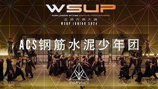 [1st Place JUNIORS] ACS钢筋水泥少年团 | WSUP JUNIOR Dance Comp 2024 [@VIBRVNCY 4K]