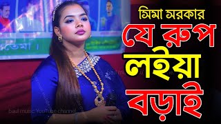 যে রুপ লইয়া বড়াই || সিমা সরকার || J Rup Loiya Borai Koro || New Baul gan 2025