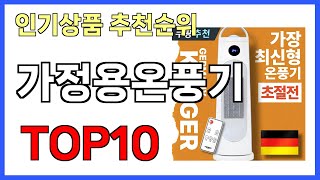 가정용온풍기 인기제품 TOP10