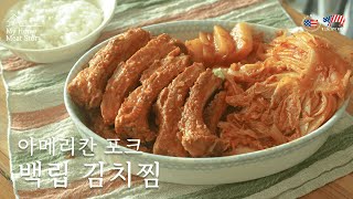 My Home Meat Story | 미국산 돼지고기 요리 | 프리미엄 홈쿠킹, 백립 김치찜