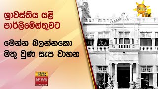 ශ්‍රාවස්තිය යළි පාර්ලිමේන්තුවට - මෙන්න බලන්නකො මතු වුණ සැප වාහන - Hiru News