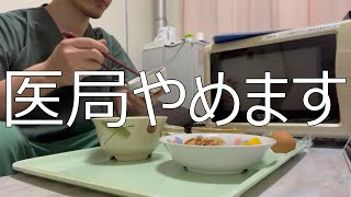 【転職】当直飯雑談/来年医局をやめることにしました。