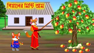 শিয়ালের মিষ্টি আম  || Bangla Cartoon | Thakurmar Jhuli | Pakhir Golpo || RUP CARTOON POINT