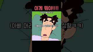 하다 하다 아빠 머리까지 밀어버린 짱구ㅋㅋ(2) #짱구