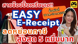 ลดหย่อนภาษีปี 2568 Easy E-Receipt คืออะไร ใช้ยังไง??