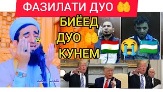 ФАЗИЛАТИ ДУО 🤲 ЧАРО ДУОИ 🤲 МО КАБУЛ НАМЕШАВА МАВЛАВИ АХМАД ФИРУЗ 🇹🇯👈