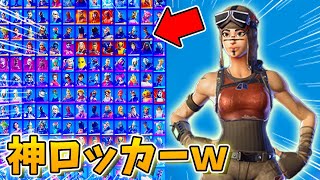 【ロッカー紹介】レアなスキンをたくさん持ってるキッズを見つけましたWWWWW【フォートナイト/Fortnite】