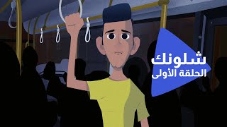 شلونك - اضطراب ما بعد الصدمة