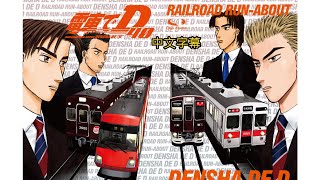 {電車でD 41.42話(中文字幕)}東急田園都市線(初戰) 阪急8200系VS東急8500系