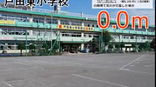 荒川はん濫　浸水CG（18 L1 戸田東小学校「計画規模」）