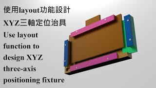 使用layout功能設計XYZ三軸定位治具/Use layout function to design XYZ three-axis positioning fixture