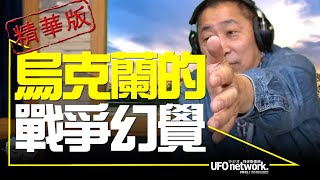 飛碟聯播網《飛碟早餐 唐湘龍時間》2022.04.04 烏克蘭的戰爭幻覺！(精華版)