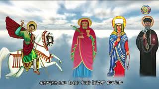 በእውነት ሰማዕታት (የማኅበረ ቅዱሳን መዝሙር ቁጥር 5)