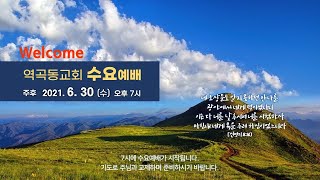 역곡동교회 21.06.30(수) 수요예배