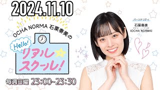 【2024.11.10】OCHA NORMA 石栗奏美のHello! リアル☆スクール