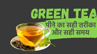Green Tea कब और कैसे पीना चाहिए? | Benefits of Green Tea | Green Tea for Weight Loss