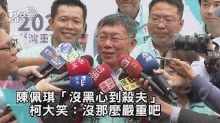 【TVBS新聞精華】陳佩琪「沒黑心到殺夫」　柯大笑：沒那麼嚴重吧