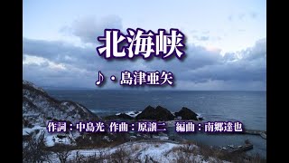 北海峡　　歌：島津亜矢　～歌は人生～