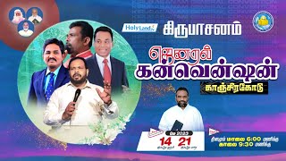 Day 4 மாலை கிருபாசனம் ஜெனறல் கன்வென்ஷன் 2023 | Pr Suresh Babu ,Stanly, Samuel Jebaraj