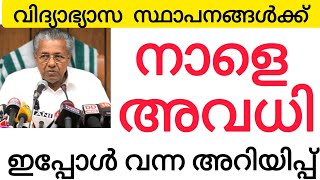 നാളെ അവധി പ്രഖ്യാപിച്ചു. ഈ ജില്ലക്കാർ ശ്രദ്ധിക്കുക | Breakingnews | Schoolholiday |