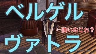 【MHW:I】ベルゲルヴァトラ：高い会心を持つ氷双剣について【解説・（酷い)実践】