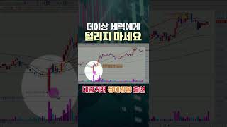 더이상 세력에게 털리지 마세요  #차트분석 #주식차트 #shorts