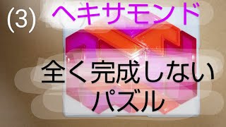 ヘキサモンド(3)永久にできそうもないパズル